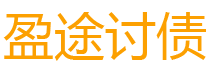 府谷债务追讨催收公司